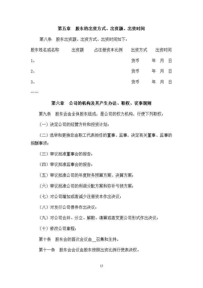 城市地下综合管廊PPP项目项目公司股东协议.doc第15页