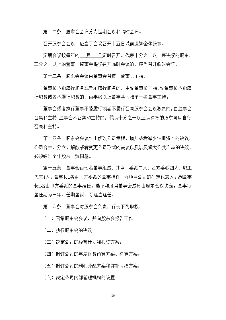 城市地下综合管廊PPP项目项目公司股东协议.doc第16页