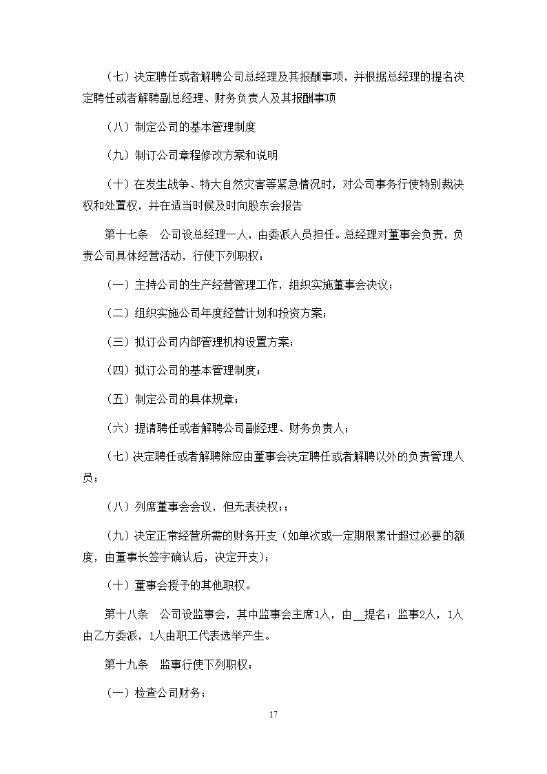 城市地下综合管廊PPP项目项目公司股东协议.doc第17页