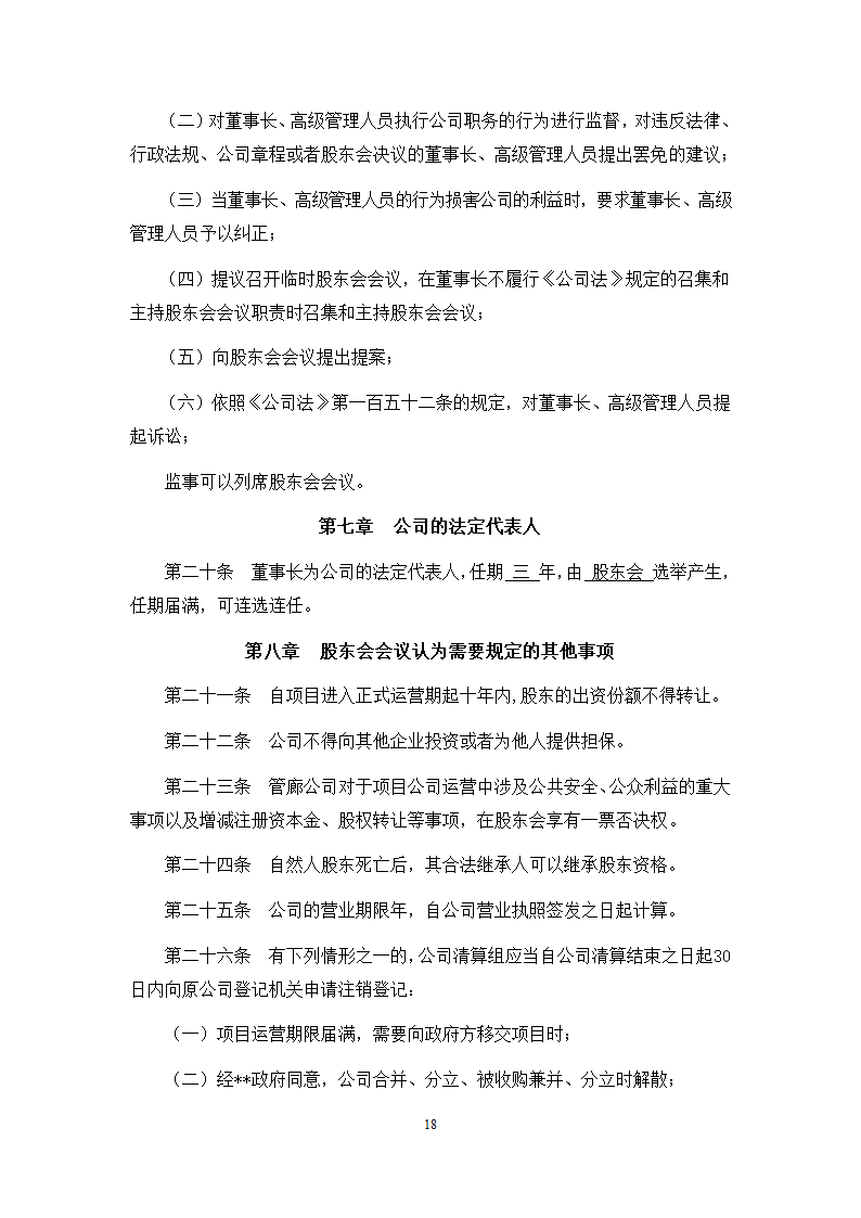 城市地下综合管廊PPP项目项目公司股东协议.doc第18页