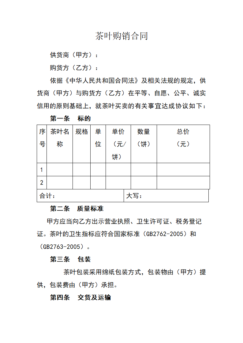 茶叶购销合同.docx第1页