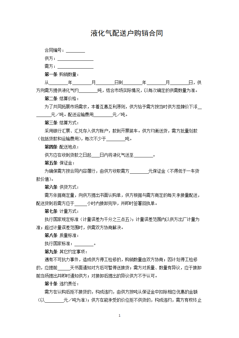 液化气配送户购销合同.docx