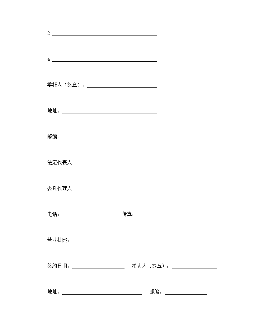 公司或个人委托拍卖协议合同书标准模板.doc第5页