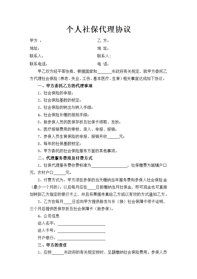 个人社保代理协议.docx