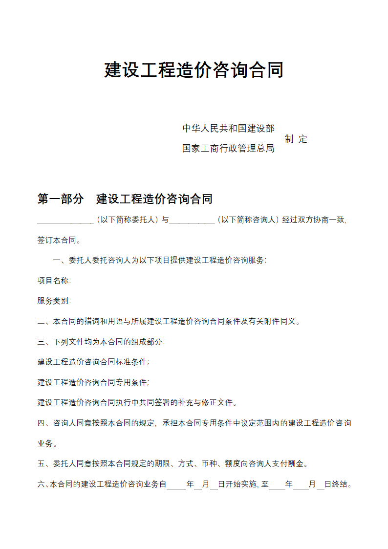 建设工程造价咨询合同示范文本.docx