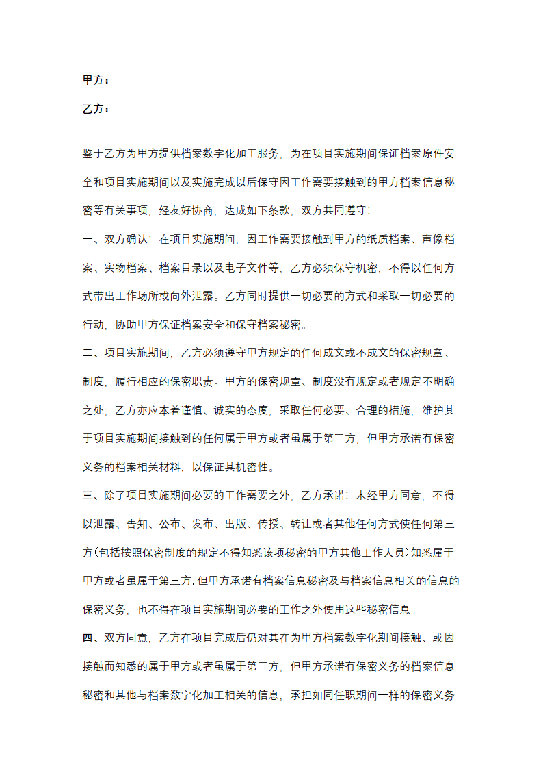 档案数字化加工保密合同协议书范本.docx第2页