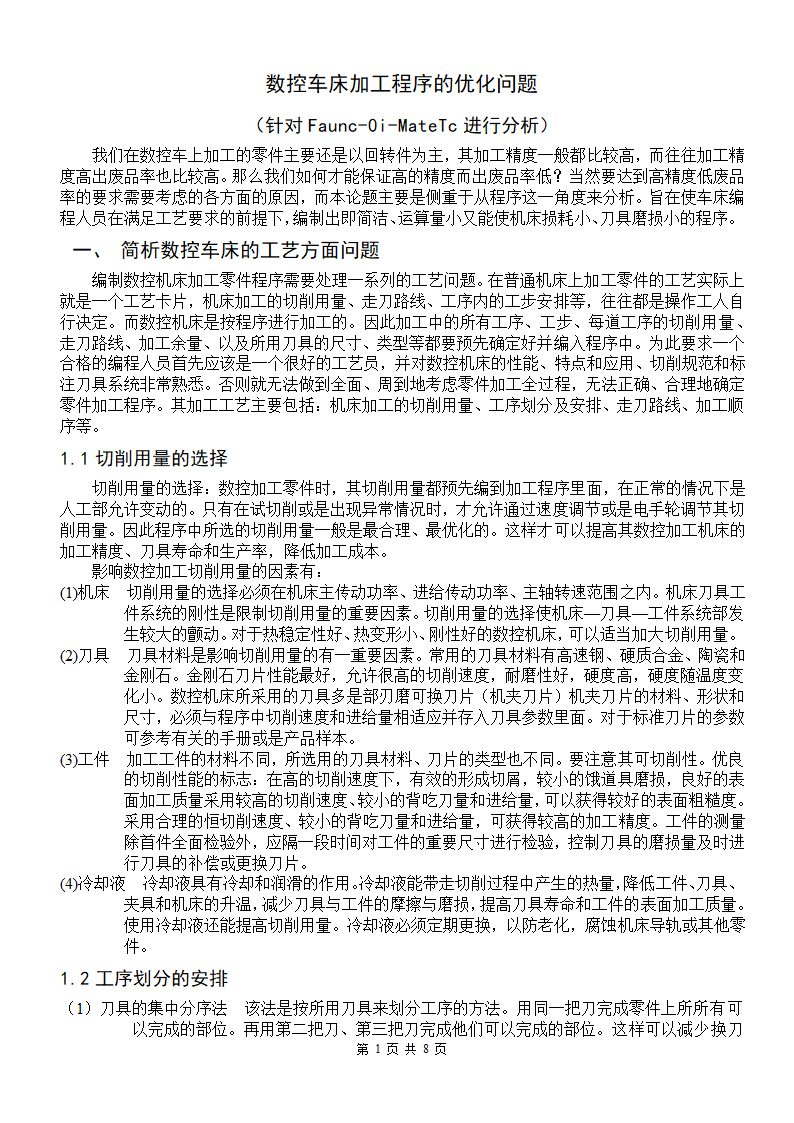 数控专业毕业论文 数控车床加工程序的优化问题.doc第1页