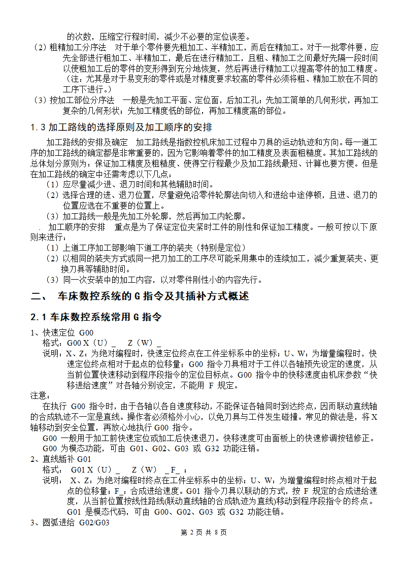 数控专业毕业论文 数控车床加工程序的优化问题.doc第2页