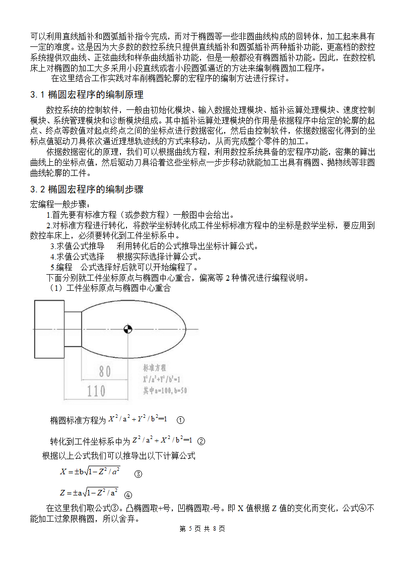 数控专业毕业论文 数控车床加工程序的优化问题.doc第5页