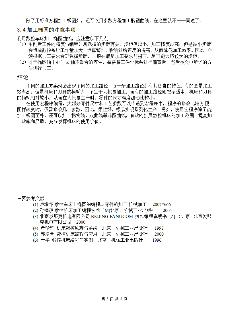 数控专业毕业论文 数控车床加工程序的优化问题.doc第8页