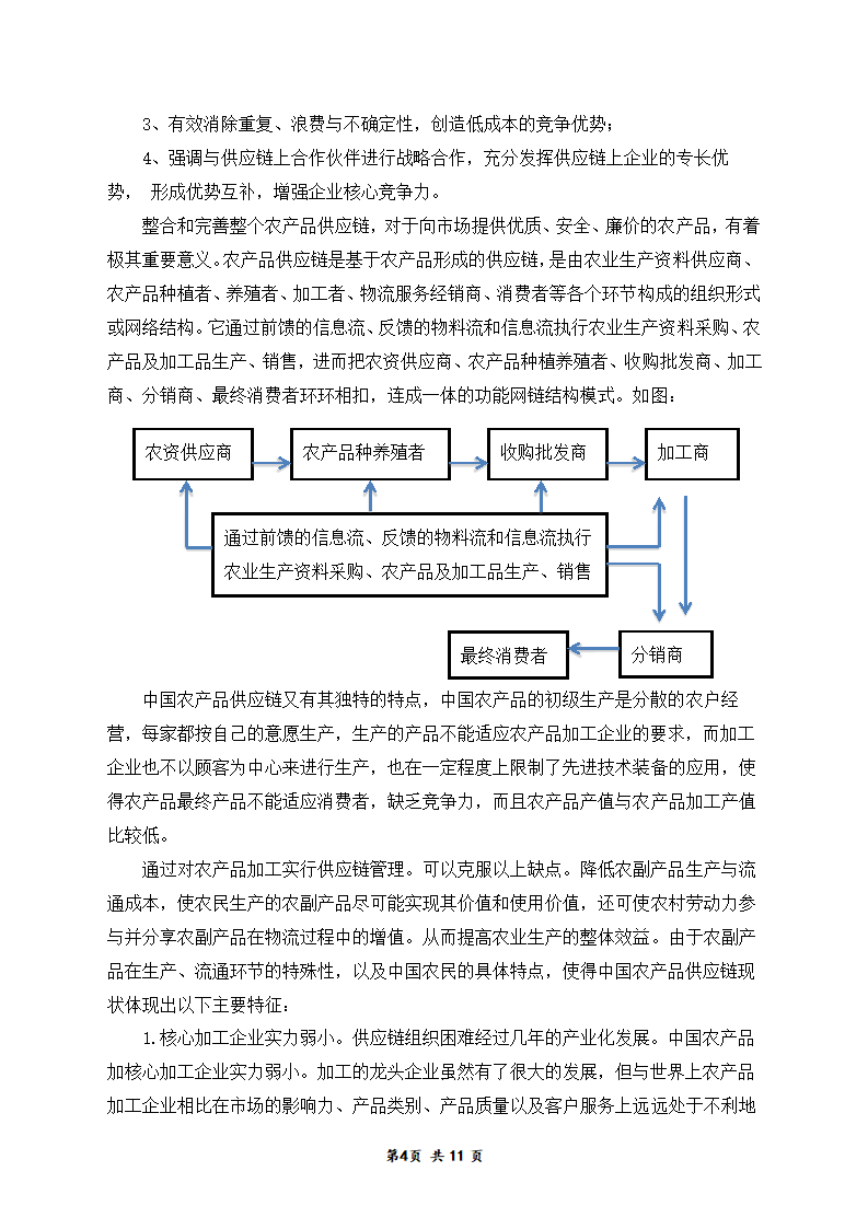 浅谈xx农产品加工的供应链管理.doc第4页