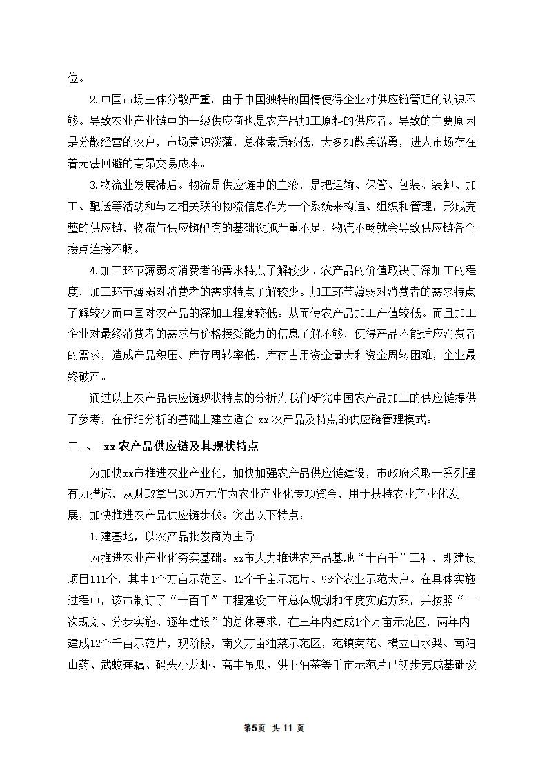 浅谈xx农产品加工的供应链管理.doc第5页