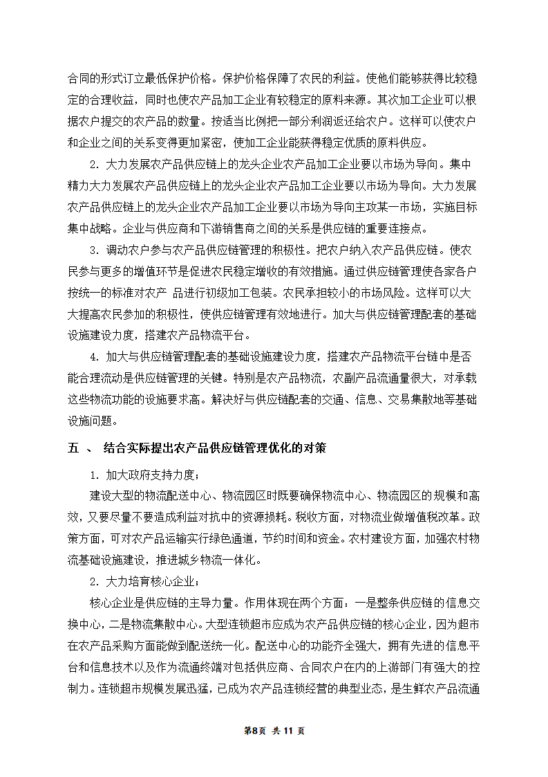 浅谈xx农产品加工的供应链管理.doc第8页