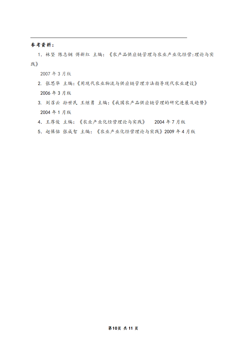 浅谈xx农产品加工的供应链管理.doc第10页