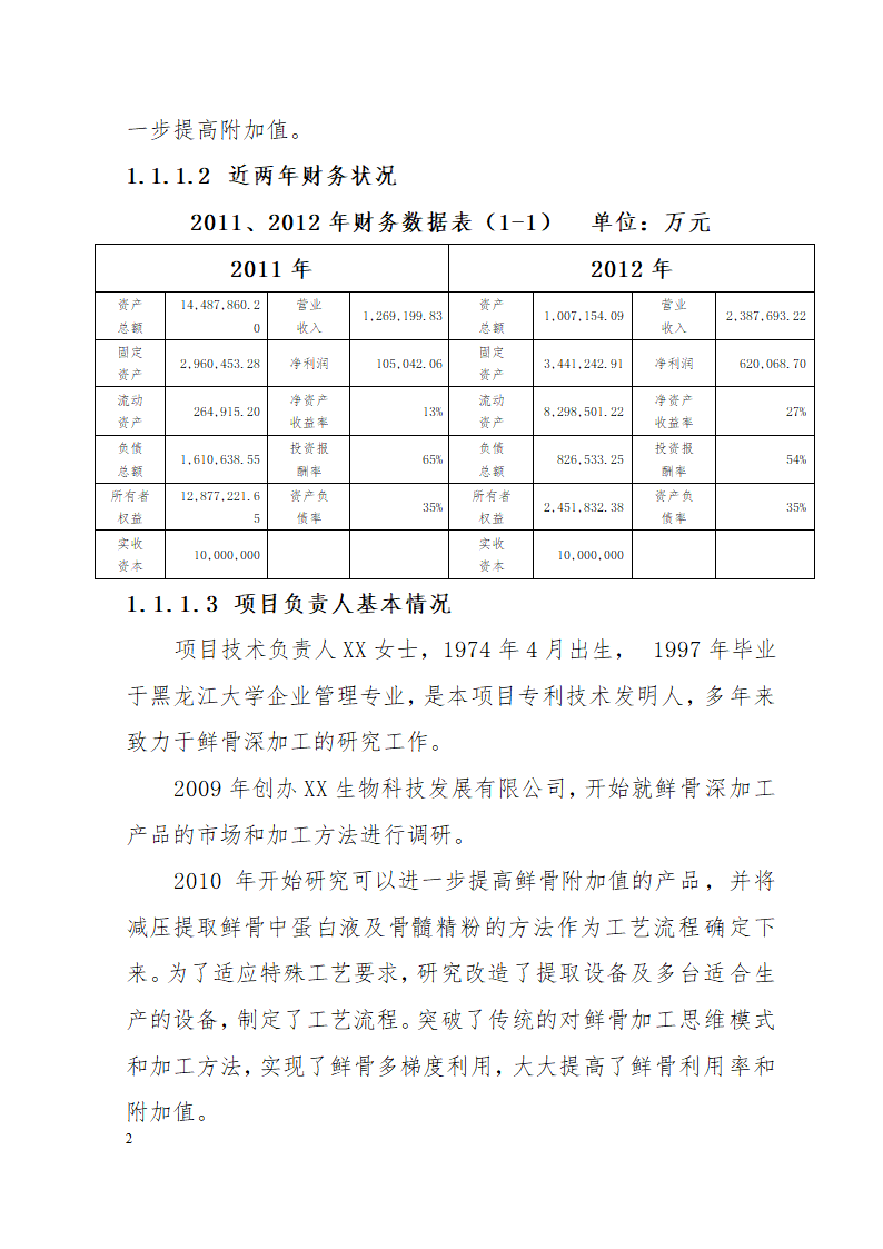 市万吨畜鲜骨加工扩建项目可研究报告.doc第2页