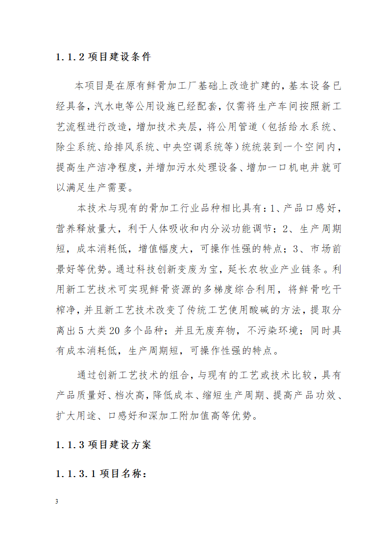 市万吨畜鲜骨加工扩建项目可研究报告.doc第3页