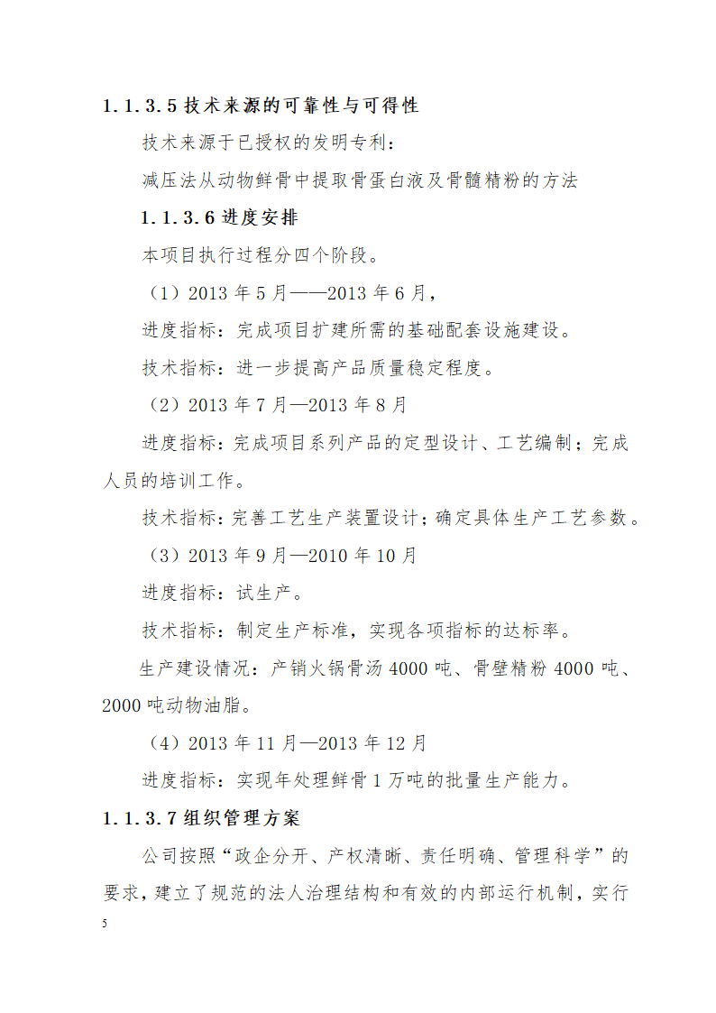 市万吨畜鲜骨加工扩建项目可研究报告.doc第5页