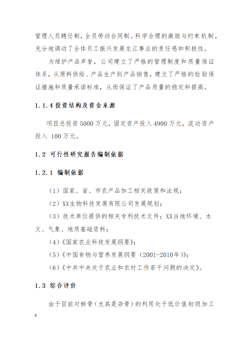 市万吨畜鲜骨加工扩建项目可研究报告.doc第6页