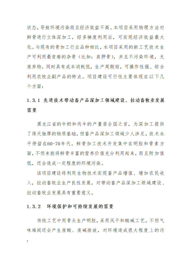 市万吨畜鲜骨加工扩建项目可研究报告.doc第7页