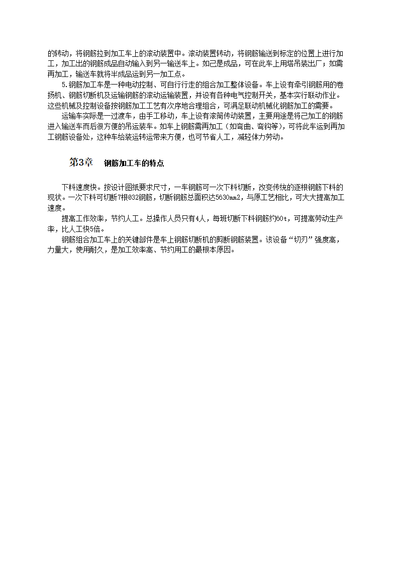 新型流动组合钢筋加工设备的新型钢筋加工技术标准.doc第2页