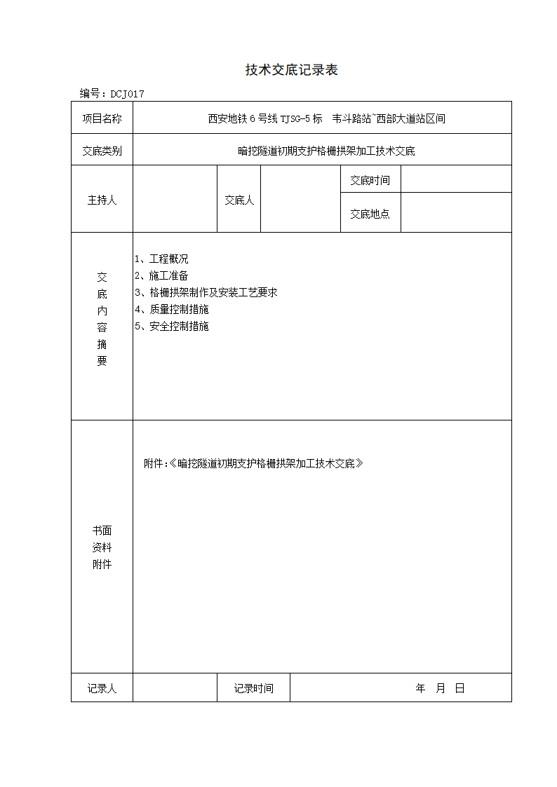 暗挖隧道初期支护格栅拱架加工技术交底.doc第1页