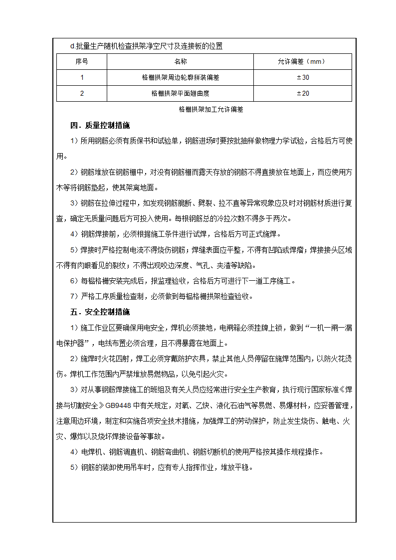 暗挖隧道初期支护格栅拱架加工技术交底.doc第4页