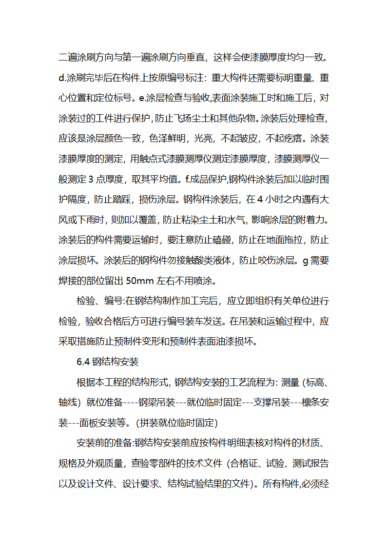 机电加工车间工程施工组织设计.doc第22页