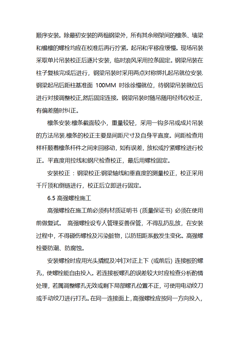 机电加工车间工程施工组织设计.doc第24页