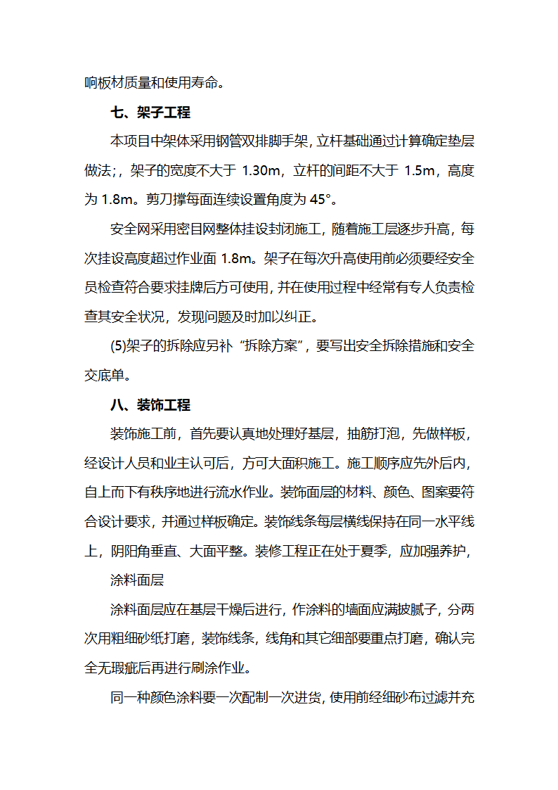 机电加工车间工程施工组织设计.doc第27页