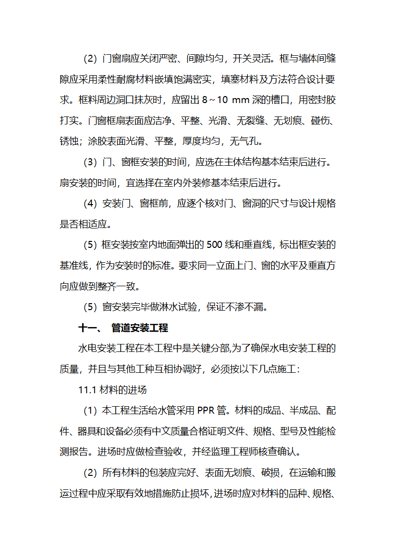 机电加工车间工程施工组织设计.doc第30页