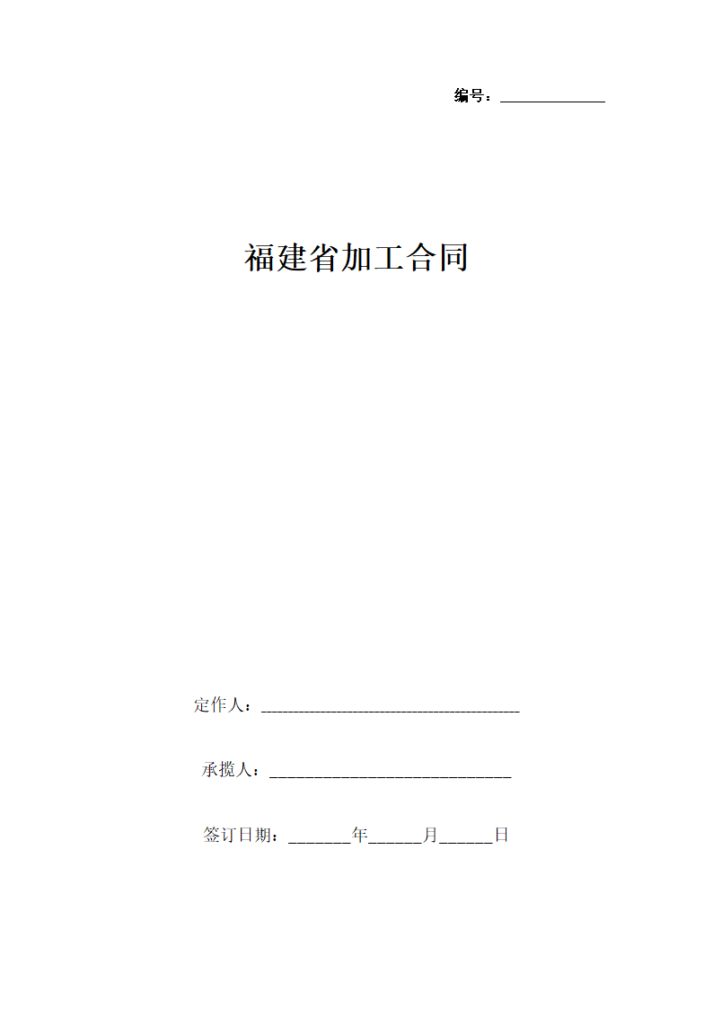 福建省加工合同协议书范本.docx第1页