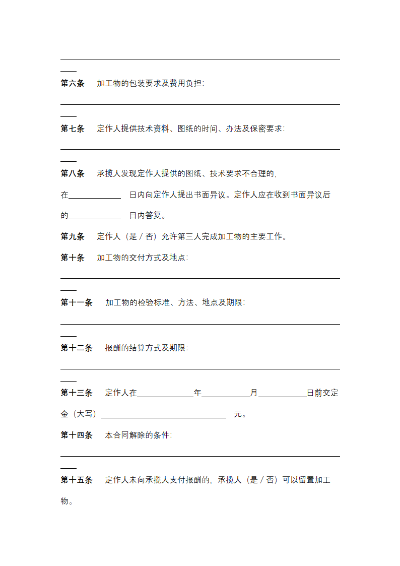 福建省加工合同协议书范本.docx第3页