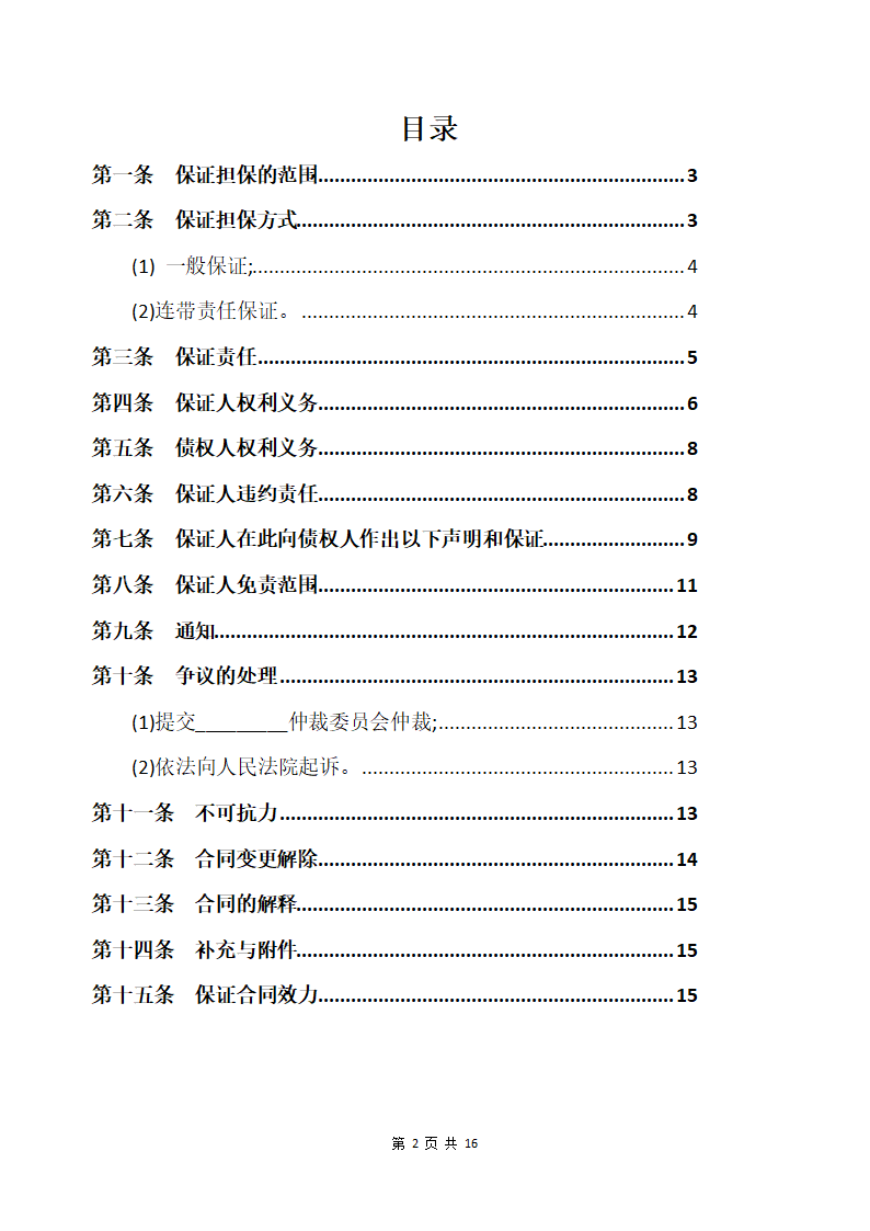 保证人保证合同.docx第2页