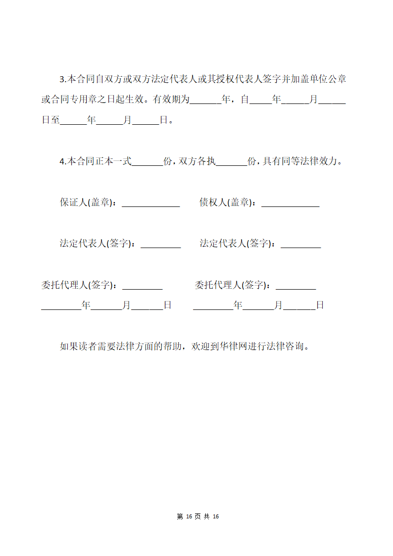 保证人保证合同.docx第16页