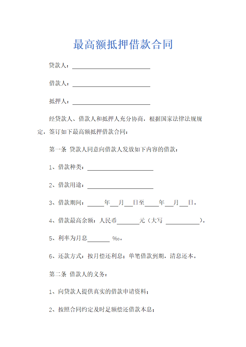 最高额抵押借款合同示范文本.doc