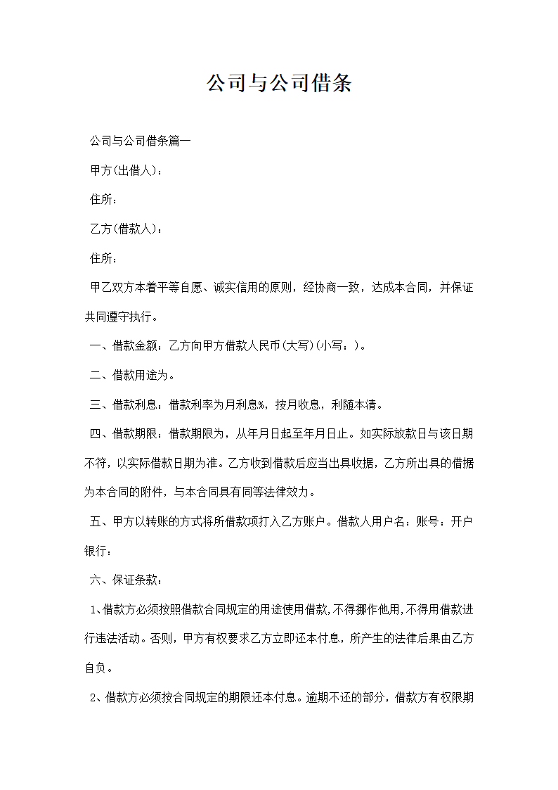 公司与公司借条.docx