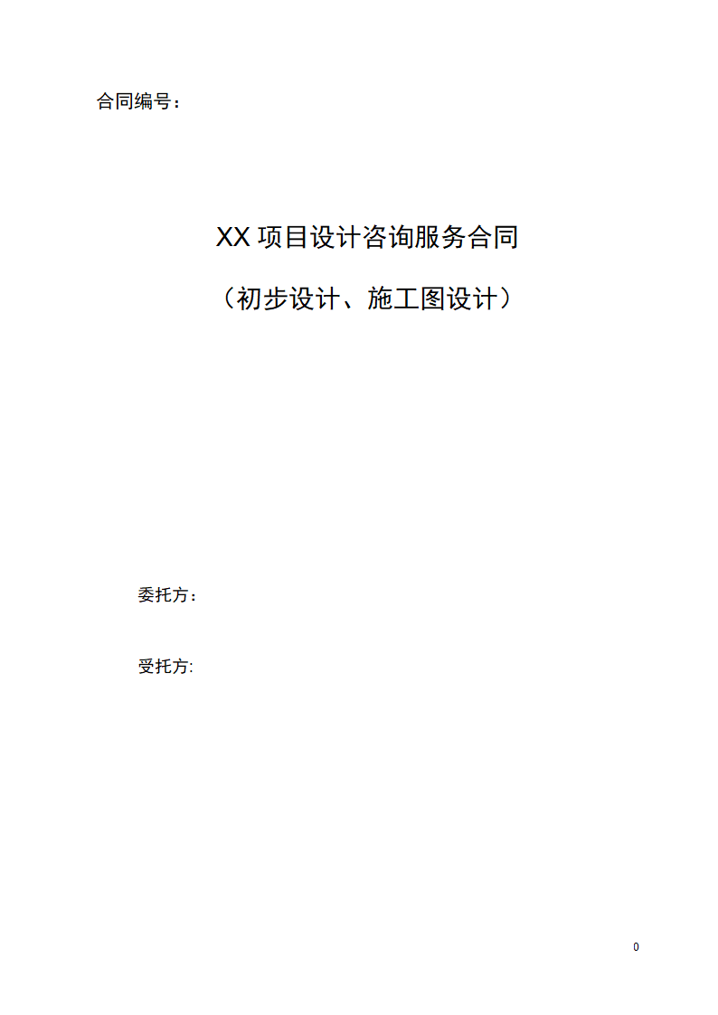 初步设计施工图设计咨询服务合同.docx