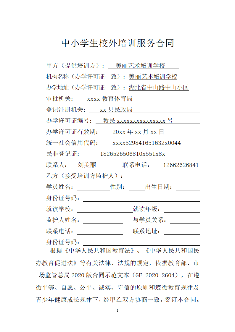 中小学生校外培训服务合同.docx