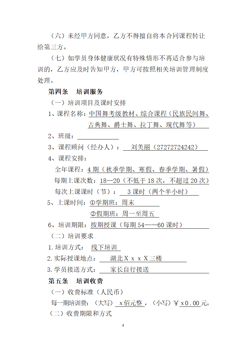 中小学生校外培训服务合同.docx第4页