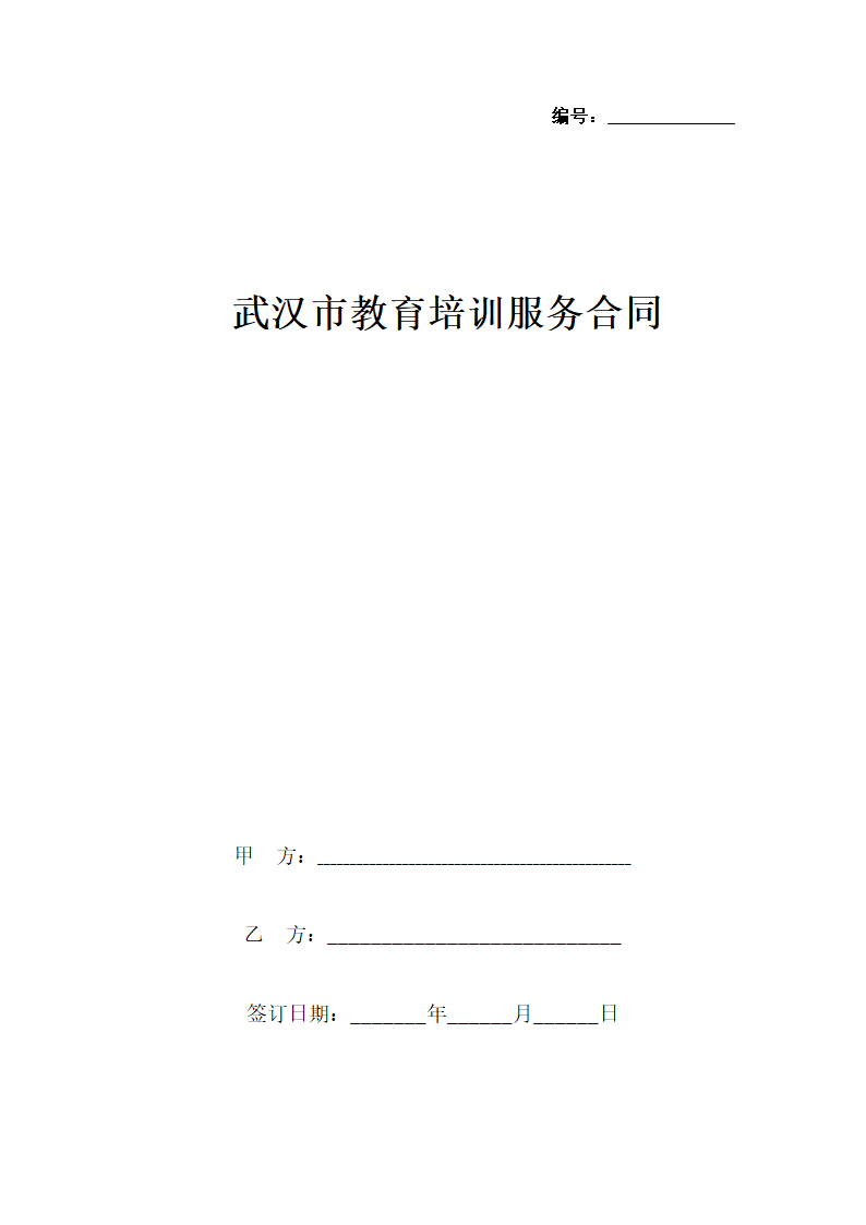 武汉市教育培训服务合同协议书范本.docx