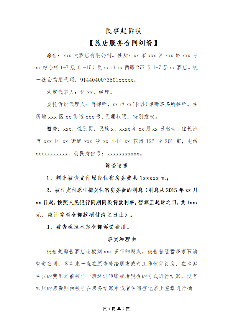 民事起诉状（旅店服务合同纠纷）.docx