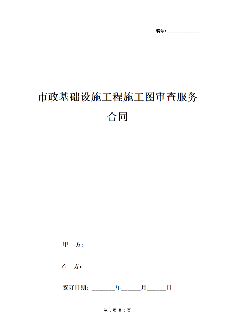 市政基础设施工程施工图审查服务合同协议书范本.doc