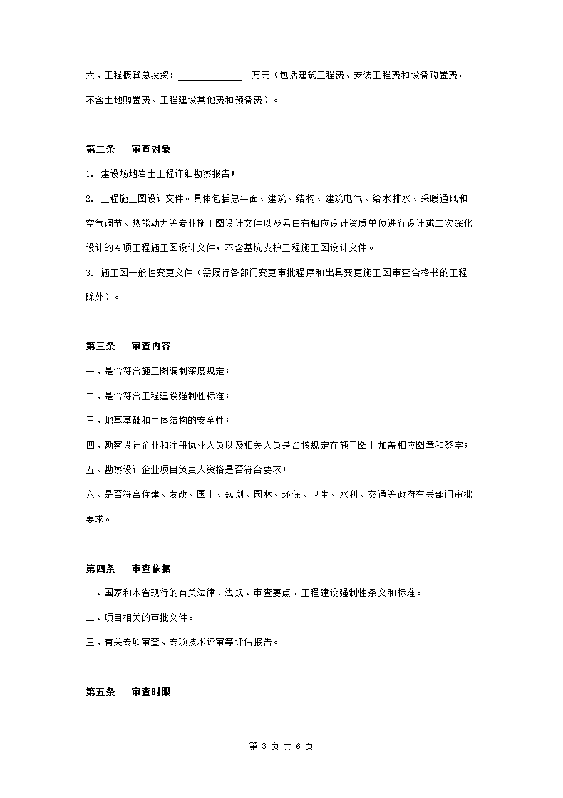 市政基础设施工程施工图审查服务合同协议书范本.doc第3页