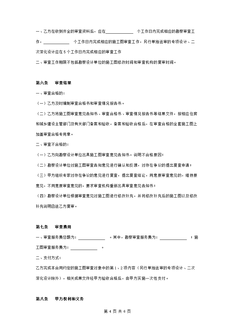 市政基础设施工程施工图审查服务合同协议书范本.doc第4页