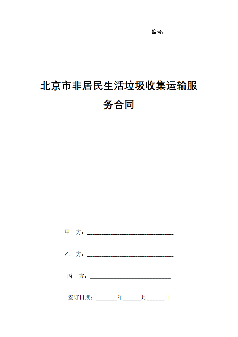 北京市非居民生活垃圾收集运输服务合同协议书范本.docx