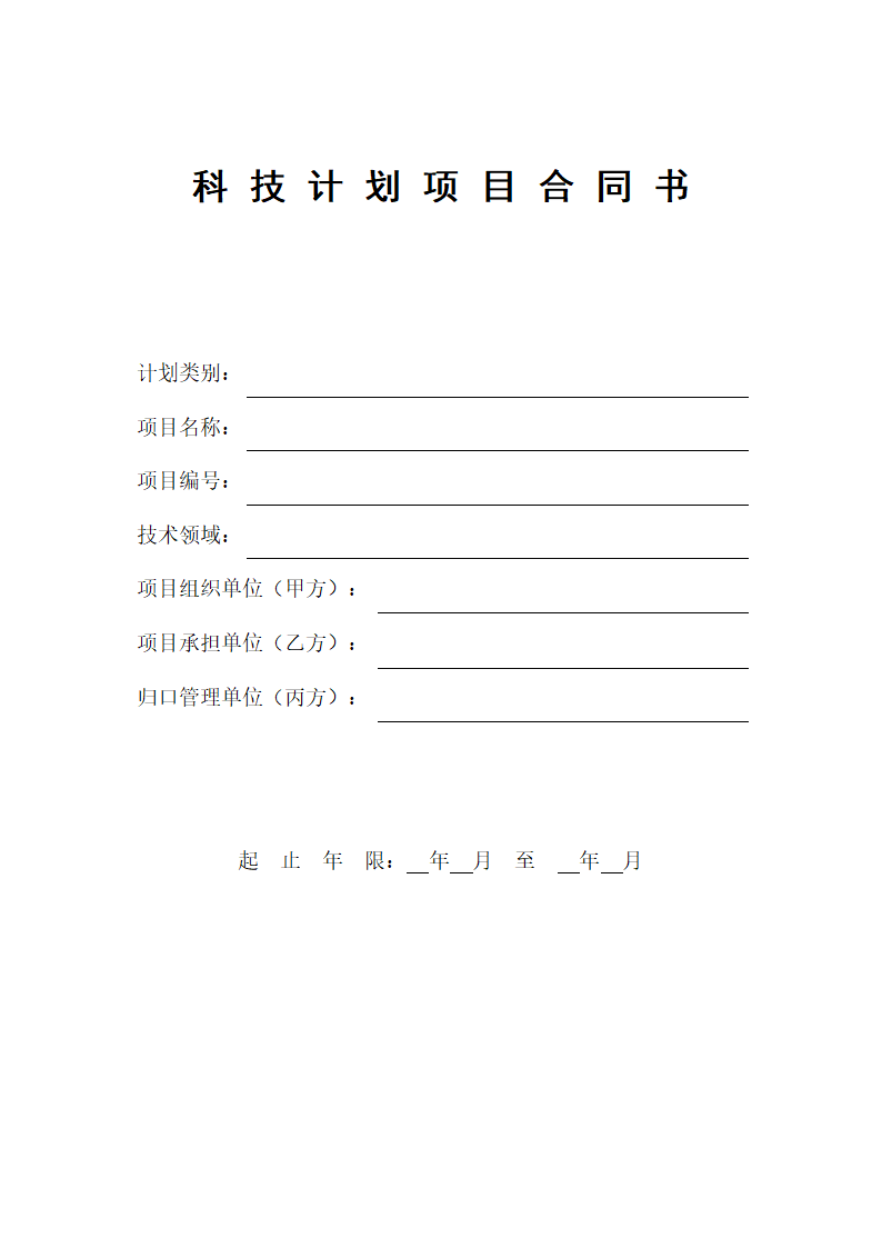 科技计划项目合同书.docx