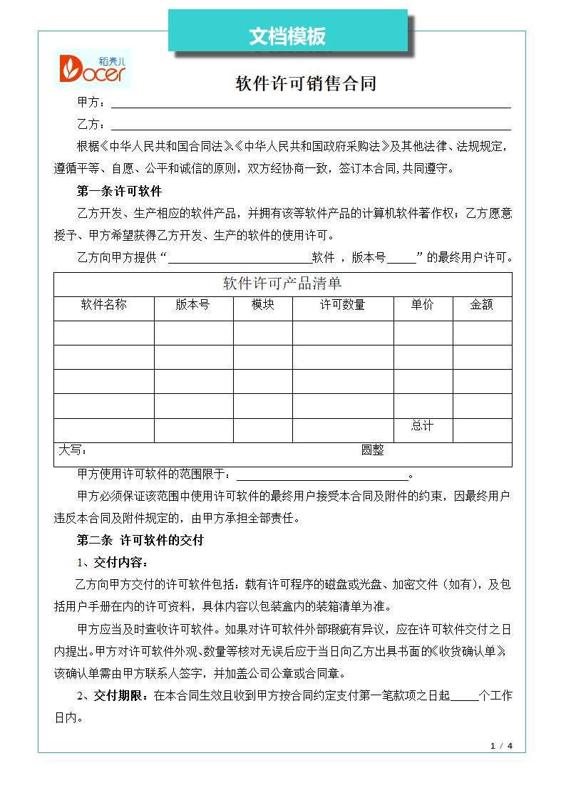 软件许可销售合同.docx