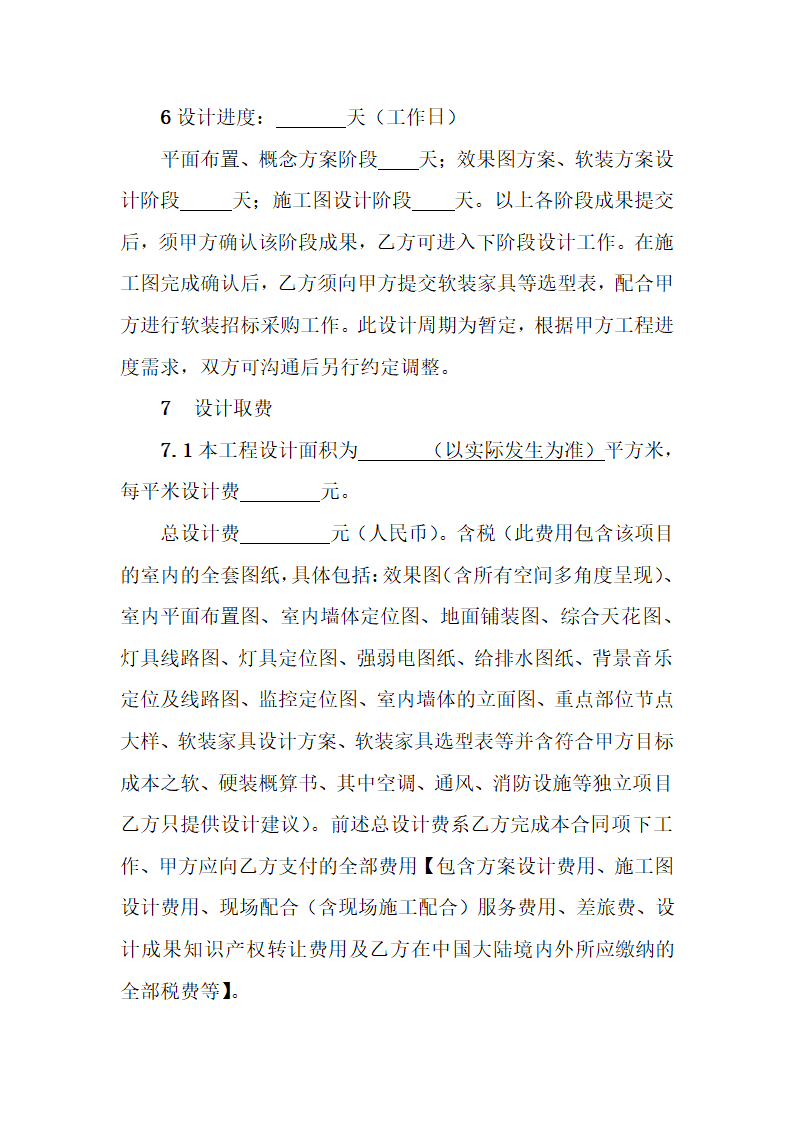 精装修设计合同(标准版).docx第5页