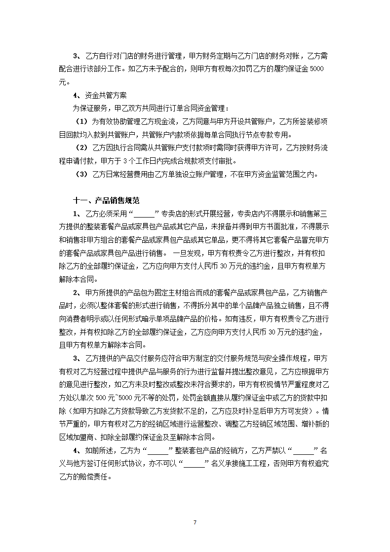 供应链销售协议.doc第7页