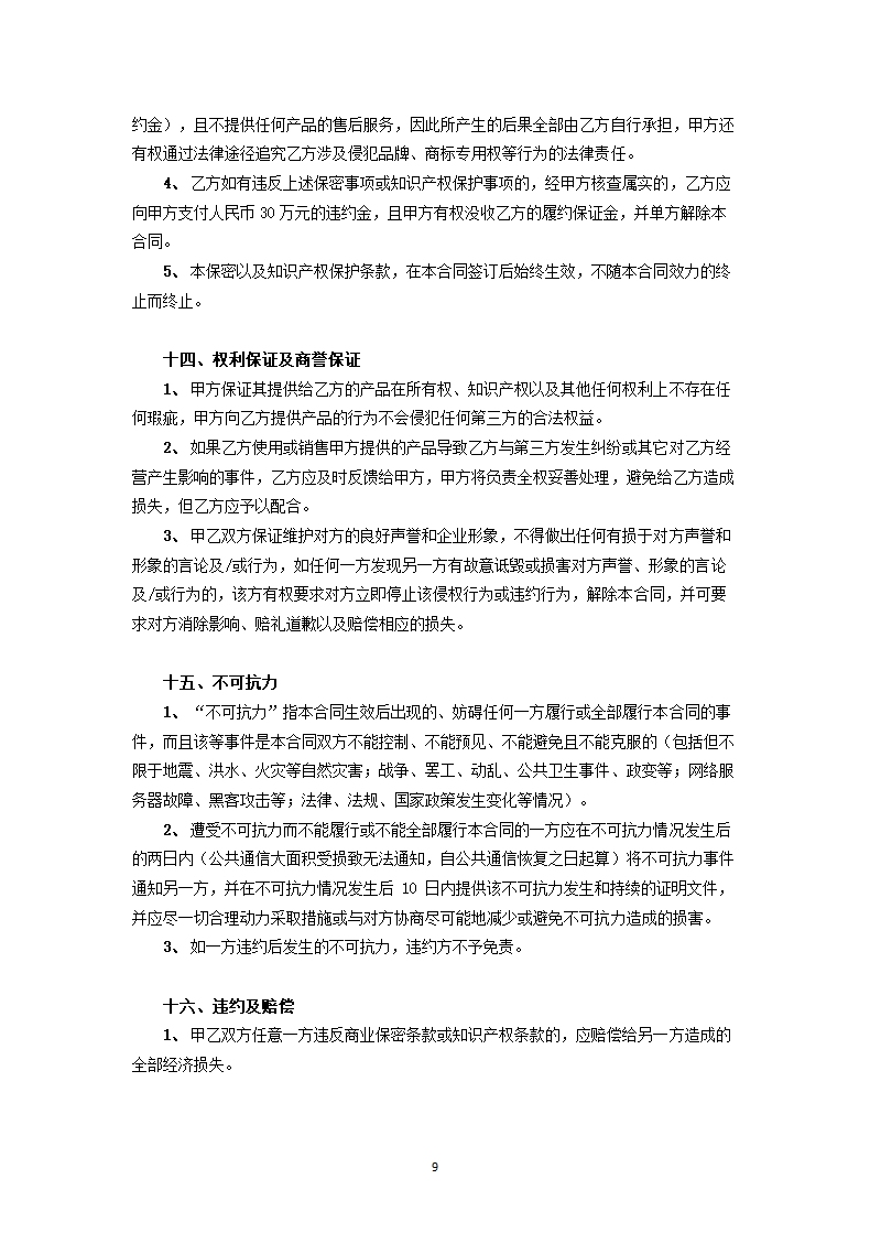 供应链销售协议.doc第9页